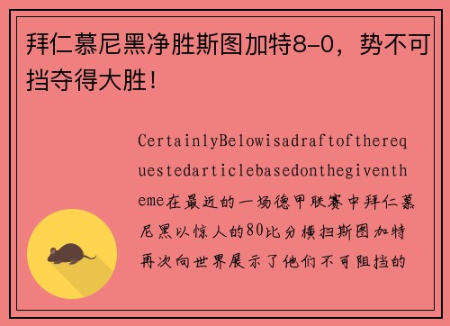 拜仁慕尼黑净胜斯图加特8-0，势不可挡夺得大胜！