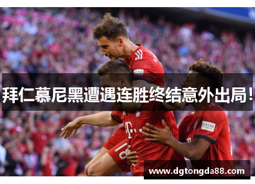 拜仁慕尼黑遭遇连胜终结意外出局！