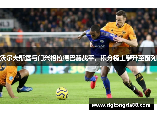 沃尔夫斯堡与门兴格拉德巴赫战平，积分榜上攀升至前列