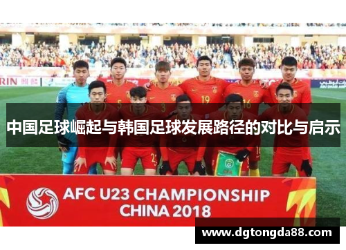 中国足球崛起与韩国足球发展路径的对比与启示