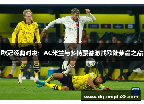 欧冠经典对决：AC米兰与多特蒙德激战欧陆荣耀之巅