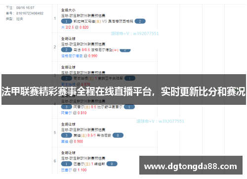 法甲联赛精彩赛事全程在线直播平台，实时更新比分和赛况