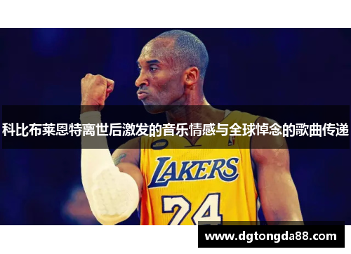 科比布莱恩特离世后激发的音乐情感与全球悼念的歌曲传递