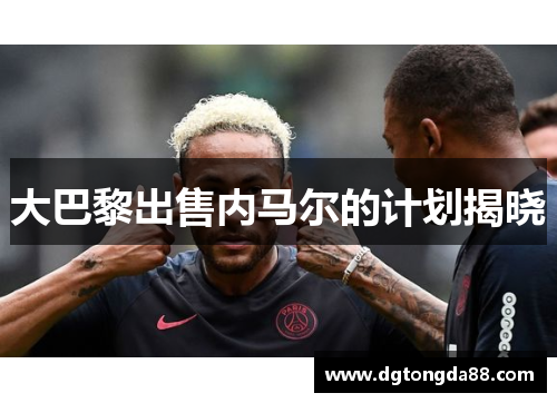 大巴黎出售内马尔的计划揭晓