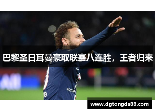 巴黎圣日耳曼豪取联赛八连胜，王者归来