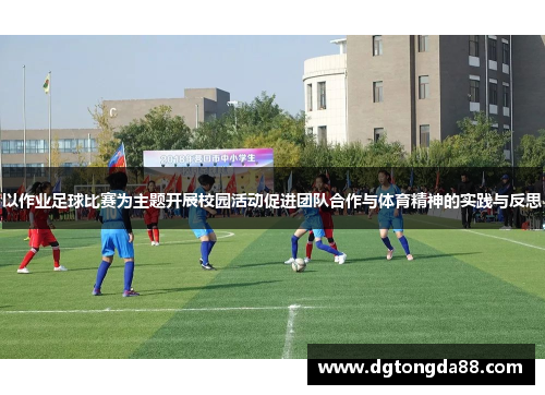 以作业足球比赛为主题开展校园活动促进团队合作与体育精神的实践与反思