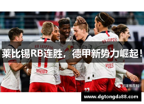 莱比锡RB连胜，德甲新势力崛起！