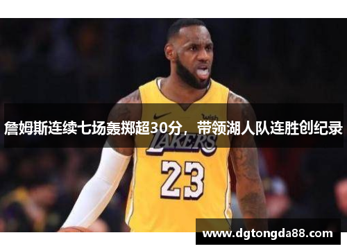 詹姆斯连续七场轰掷超30分，带领湖人队连胜创纪录