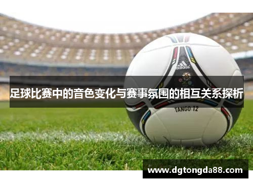 足球比赛中的音色变化与赛事氛围的相互关系探析