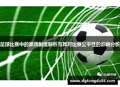 足球比赛中的黑牌制度解析与其对比赛公平性的影响分析