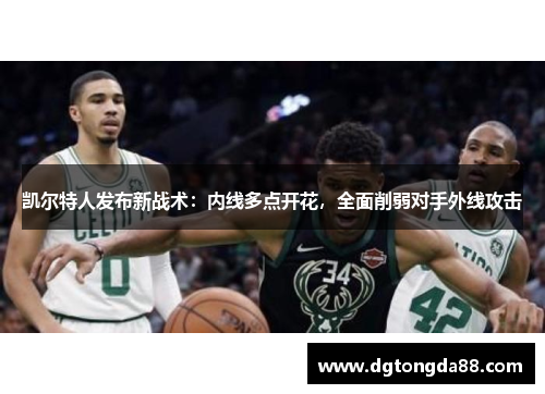 凯尔特人发布新战术：内线多点开花，全面削弱对手外线攻击