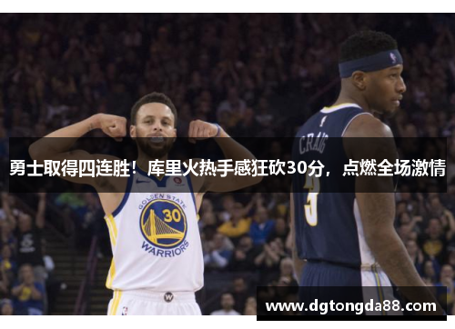 勇士取得四连胜！库里火热手感狂砍30分，点燃全场激情