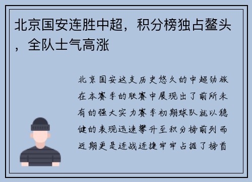 北京国安连胜中超，积分榜独占鳌头，全队士气高涨