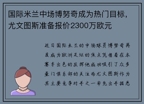 国际米兰中场博努奇成为热门目标，尤文图斯准备报价2300万欧元