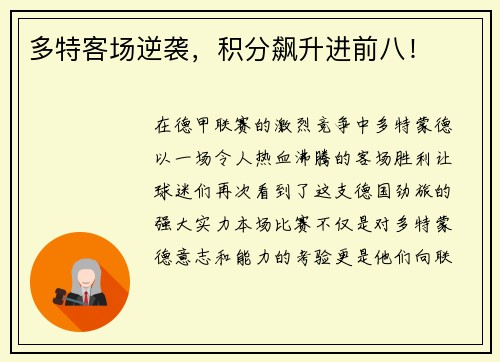 多特客场逆袭，积分飙升进前八！