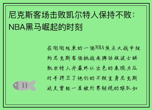 尼克斯客场击败凯尔特人保持不败：NBA黑马崛起的时刻