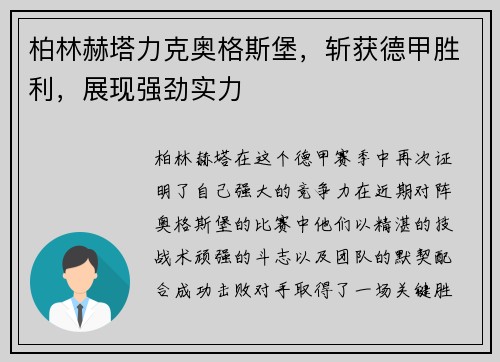 柏林赫塔力克奥格斯堡，斩获德甲胜利，展现强劲实力