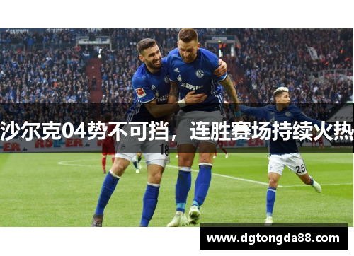 沙尔克04势不可挡，连胜赛场持续火热