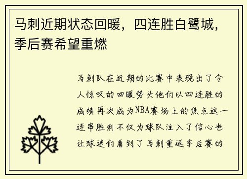 马刺近期状态回暖，四连胜白鹭城，季后赛希望重燃