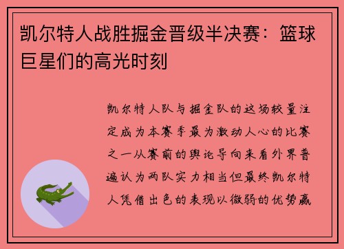 凯尔特人战胜掘金晋级半决赛：篮球巨星们的高光时刻