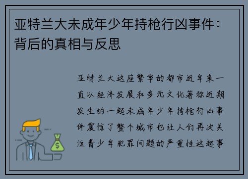 亚特兰大未成年少年持枪行凶事件：背后的真相与反思