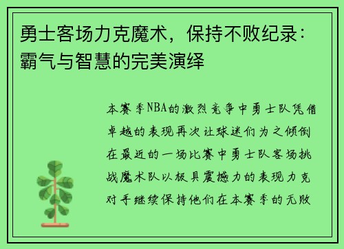 勇士客场力克魔术，保持不败纪录：霸气与智慧的完美演绎