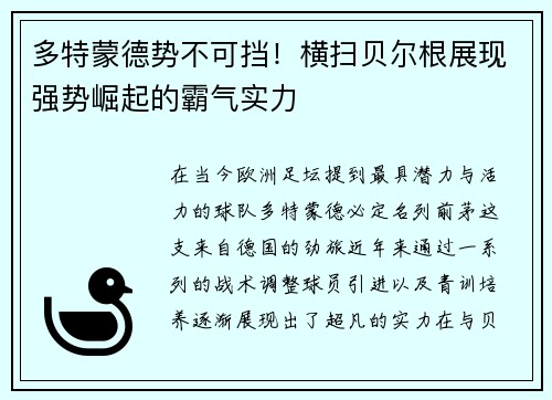 多特蒙德势不可挡！横扫贝尔根展现强势崛起的霸气实力