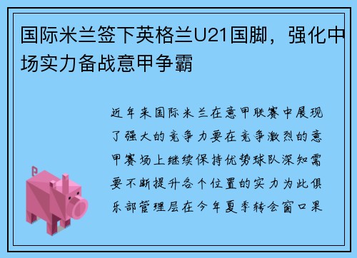 国际米兰签下英格兰U21国脚，强化中场实力备战意甲争霸