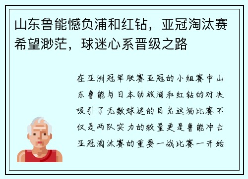 山东鲁能憾负浦和红钻，亚冠淘汰赛希望渺茫，球迷心系晋级之路