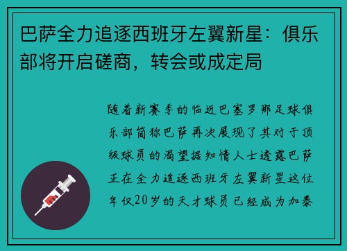 巴萨全力追逐西班牙左翼新星：俱乐部将开启磋商，转会或成定局