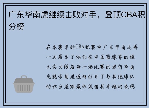 广东华南虎继续击败对手，登顶CBA积分榜