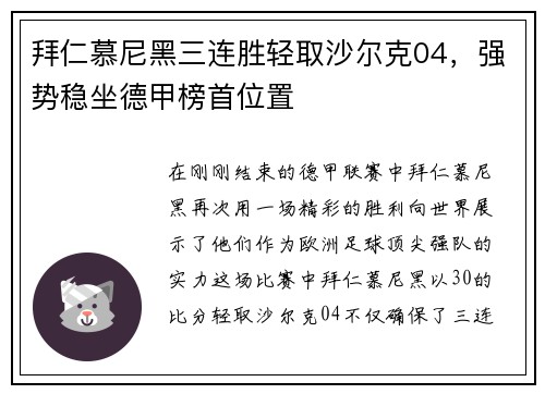 拜仁慕尼黑三连胜轻取沙尔克04，强势稳坐德甲榜首位置