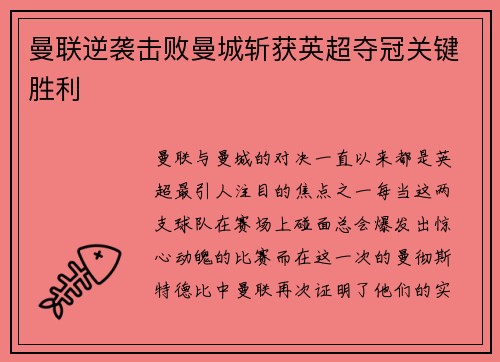 曼联逆袭击败曼城斩获英超夺冠关键胜利