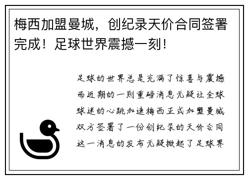 梅西加盟曼城，创纪录天价合同签署完成！足球世界震撼一刻！