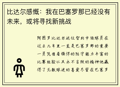 比达尔感慨：我在巴塞罗那已经没有未来，或将寻找新挑战