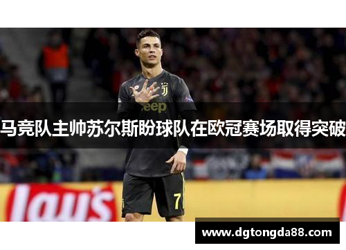 马竞队主帅苏尔斯盼球队在欧冠赛场取得突破
