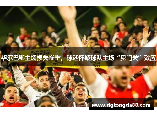 毕尔巴鄂主场损失惨重，球迷怀疑球队主场“鬼门关”效应