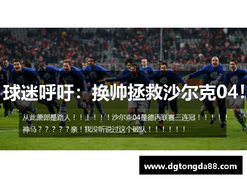 球迷呼吁：换帅拯救沙尔克04！
