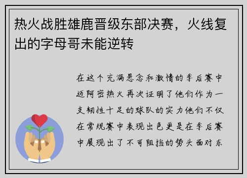 热火战胜雄鹿晋级东部决赛，火线复出的字母哥未能逆转