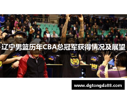 辽宁男篮历年CBA总冠军获得情况及展望