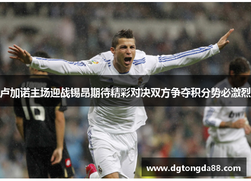 卢加诺主场迎战锡昂期待精彩对决双方争夺积分势必激烈
