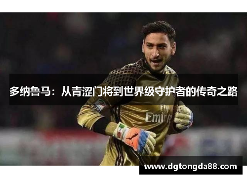 多纳鲁马：从青涩门将到世界级守护者的传奇之路