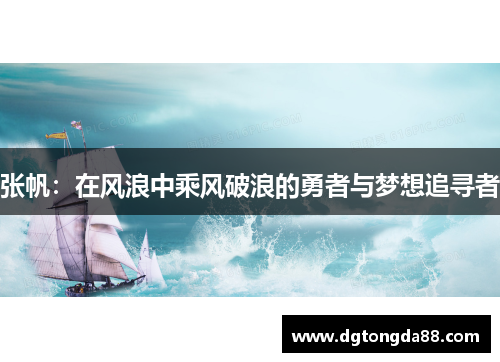 张帆：在风浪中乘风破浪的勇者与梦想追寻者