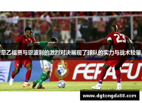 意乙福贾与恩波利的激烈对决展现了球队的实力与战术较量