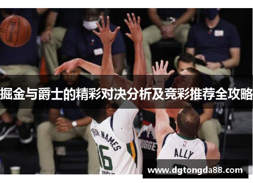 掘金与爵士的精彩对决分析及竞彩推荐全攻略