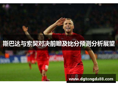 斯巴达与索契对决前瞻及比分预测分析展望