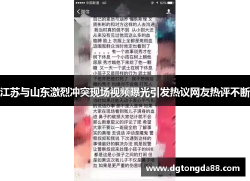 江苏与山东激烈冲突现场视频曝光引发热议网友热评不断