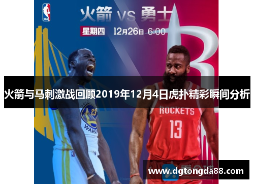 火箭与马刺激战回顾2019年12月4日虎扑精彩瞬间分析