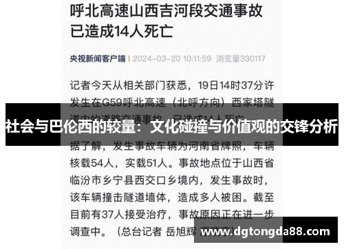 社会与巴伦西的较量：文化碰撞与价值观的交锋分析