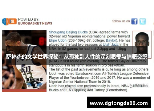 萨林杰的文学世界探秘：从孤独到人性的深刻思考与情感交织